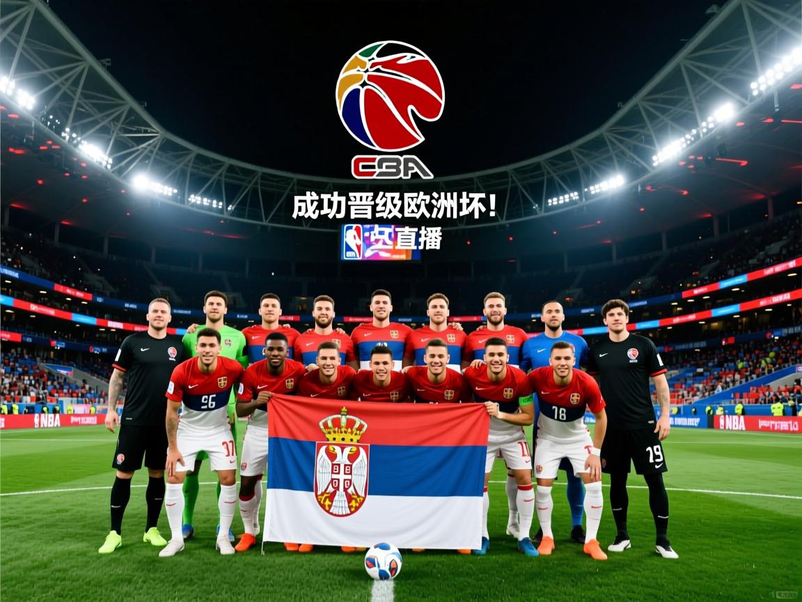 欧预赛:塞尔维亚队成功晋级欧洲杯! 第1张