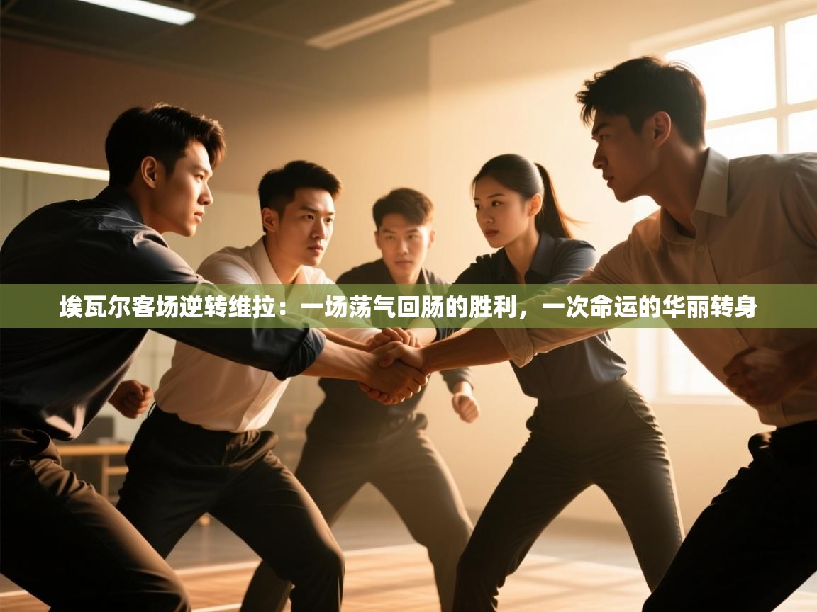 埃瓦尔客场逆转维拉：一场荡气回肠的胜利，一次命运的华丽转身  第1张